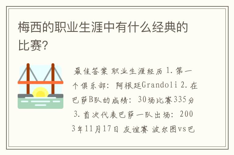 梅西的职业生涯中有什么经典的比赛?