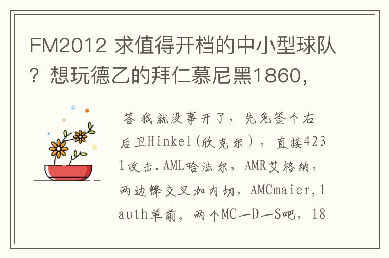 FM2012 求值得开档的中小型球队?想玩德乙的拜仁慕尼黑1860,可是0转会预算.求心得分享!