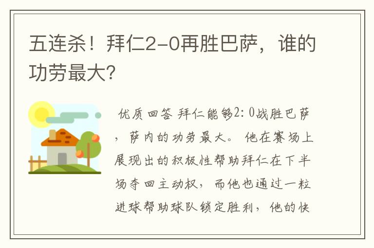 五连杀!拜仁2-0再胜巴萨,谁的功劳最大?