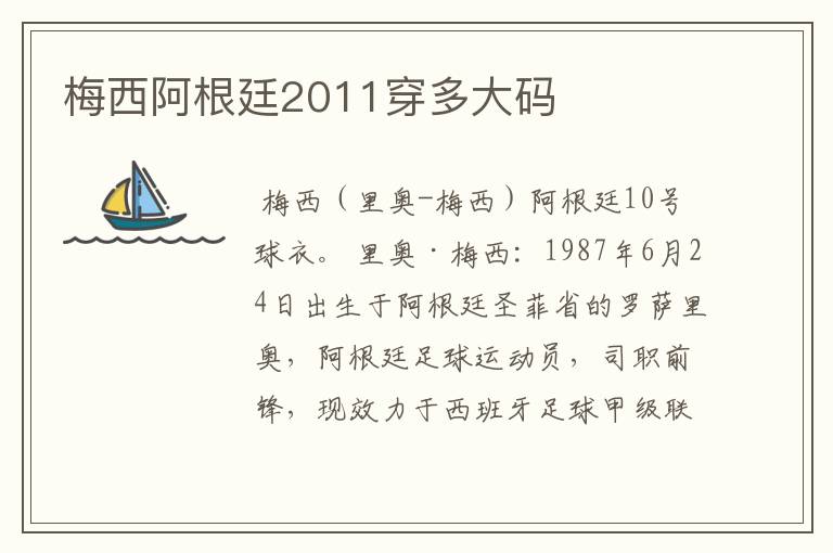 梅西阿根廷2011穿多大码