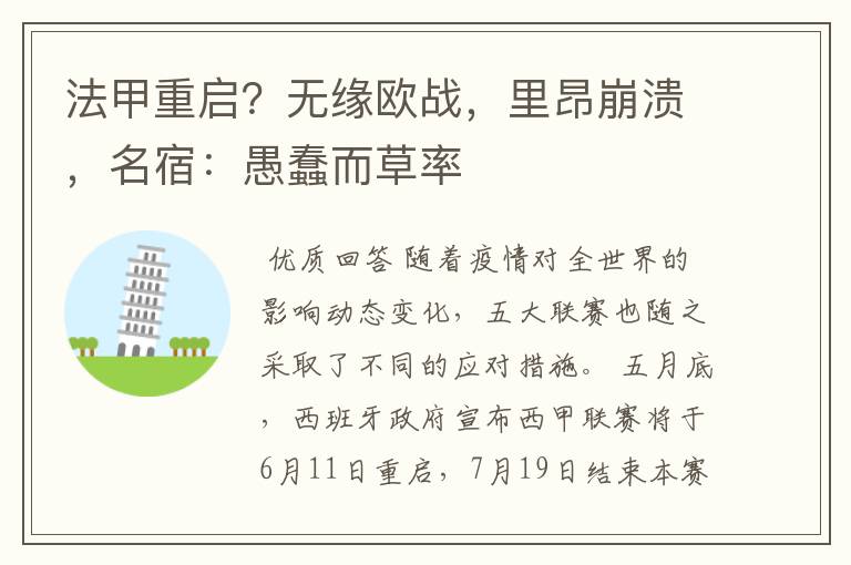 法甲重启?无缘欧战,里昂崩溃,名宿:愚蠢而草率