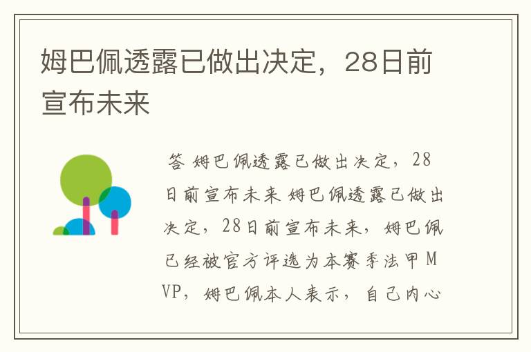 姆巴佩透露已做出决定,28日前宣布未来