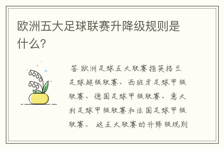 欧洲五大足球联赛升降级规则是什么?