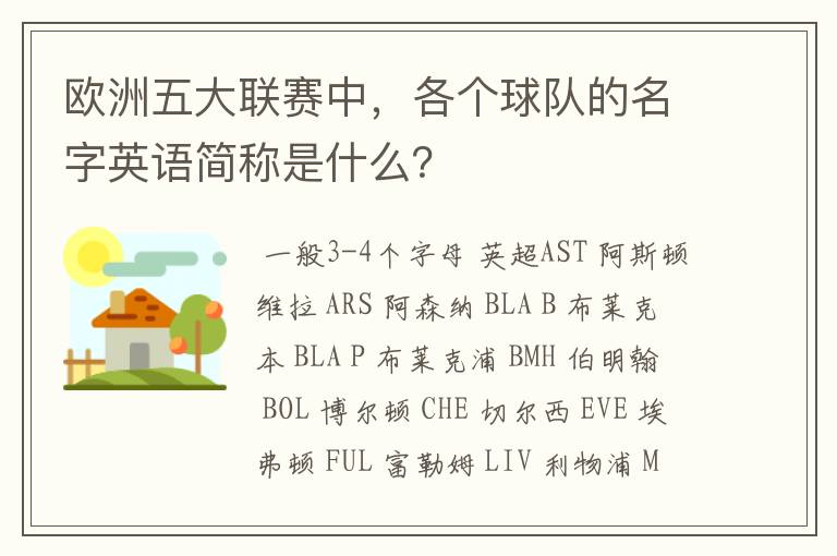 欧洲五大联赛中,各个球队的名字英语简称是什么?