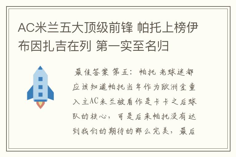 AC米兰五大顶级前锋 帕托上榜伊布因扎吉在列 第一实至名归