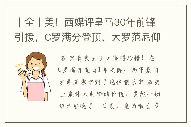 十全十美!西媒评皇马30年前锋引援,C罗满分登顶,大罗范尼仰望