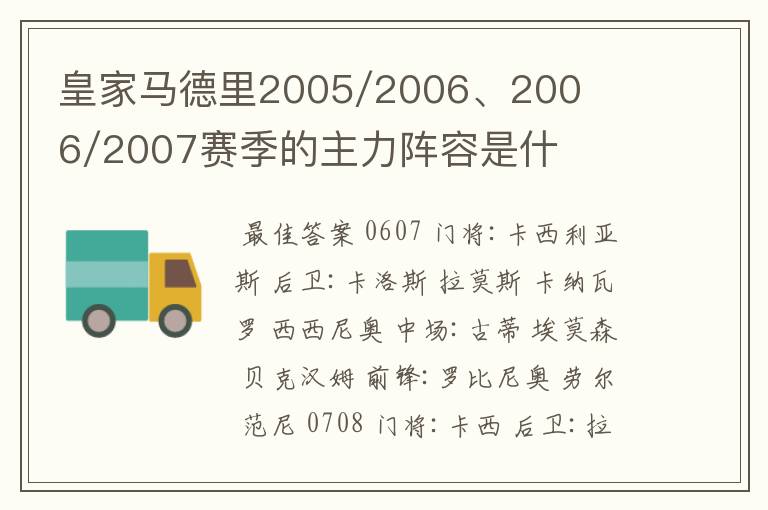 皇家马德里2005/2006、2006/2007赛季的主力阵容是什么?