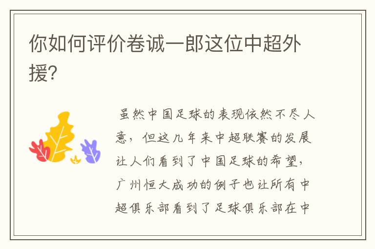 你如何评价卷诚一郎这位中超外援?