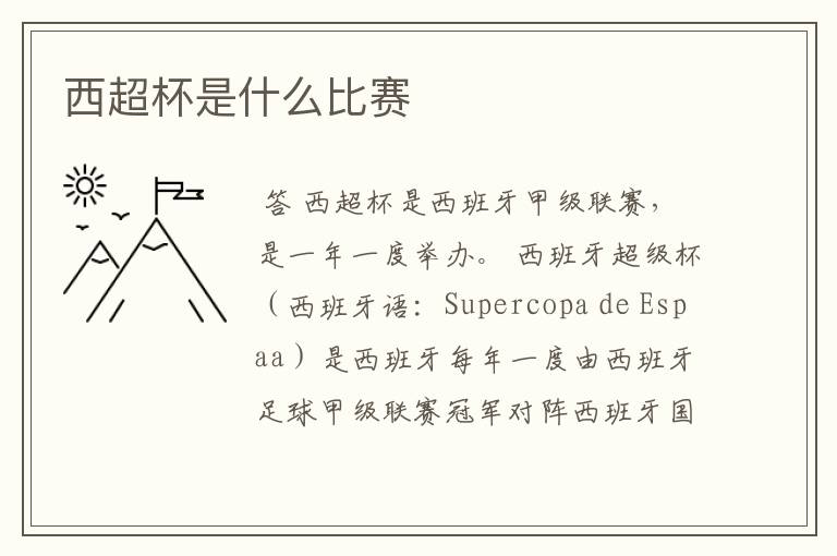 西超杯是什么比赛