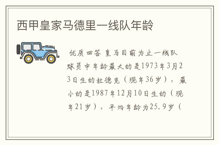 西甲皇家马德里一线队年龄