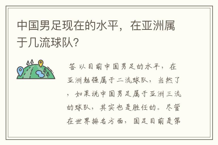 中国男足现在的水平,在亚洲属于几流球队?