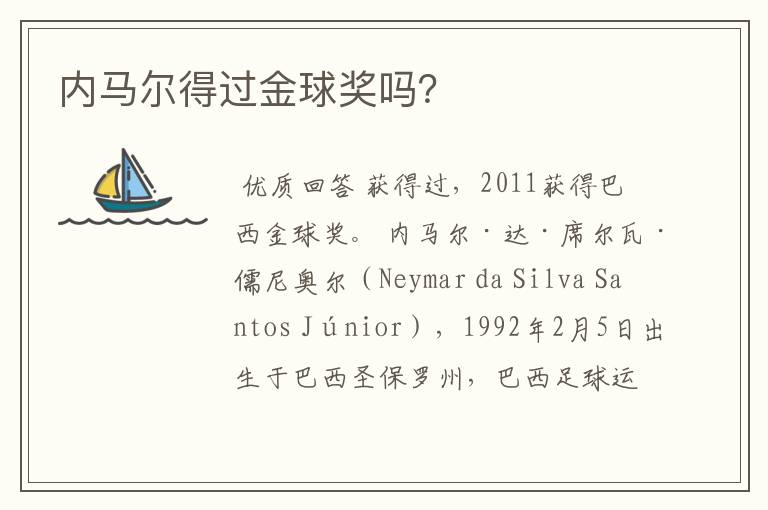 内马尔得过金球奖吗?