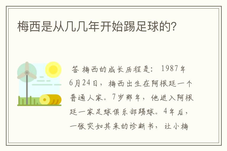 梅西是从几几年开始踢足球的?