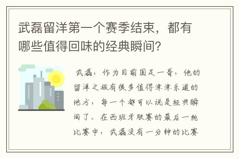 武磊留洋第一个赛季结束,都有哪些值得回味的经典瞬间?