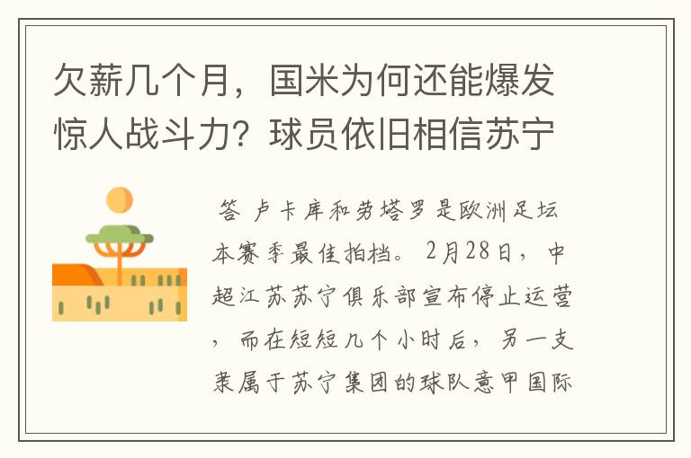 欠薪几个月,国米为何还能爆发惊人战斗力?球员依旧相信苏宁