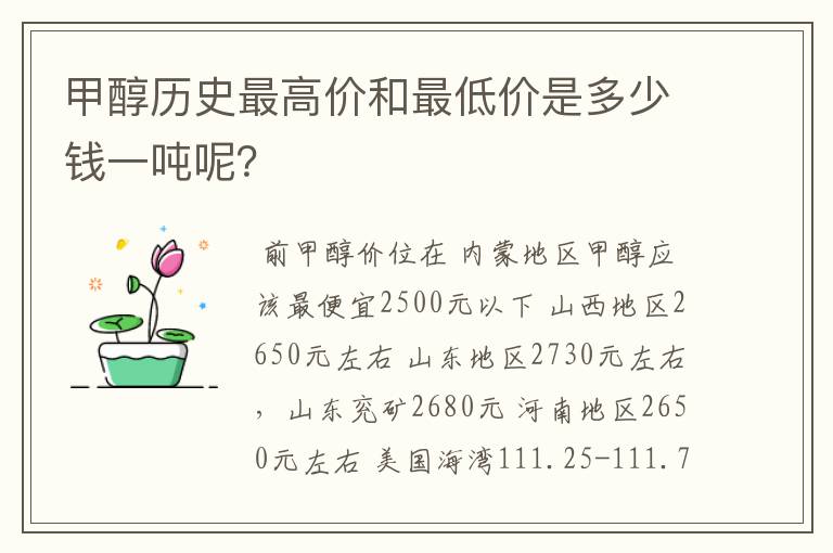甲醇历史最高价和最低价是多少钱一吨呢?