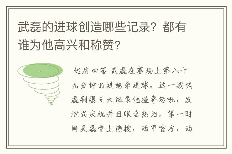 武磊的进球创造哪些记录?都有谁为他高兴和称赞?