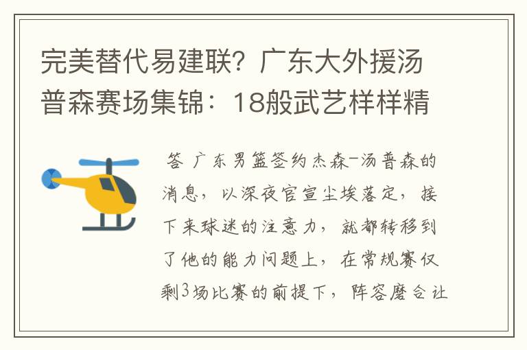 完美替代易建联?广东大外援汤普森赛场集锦:18般武艺样样精通