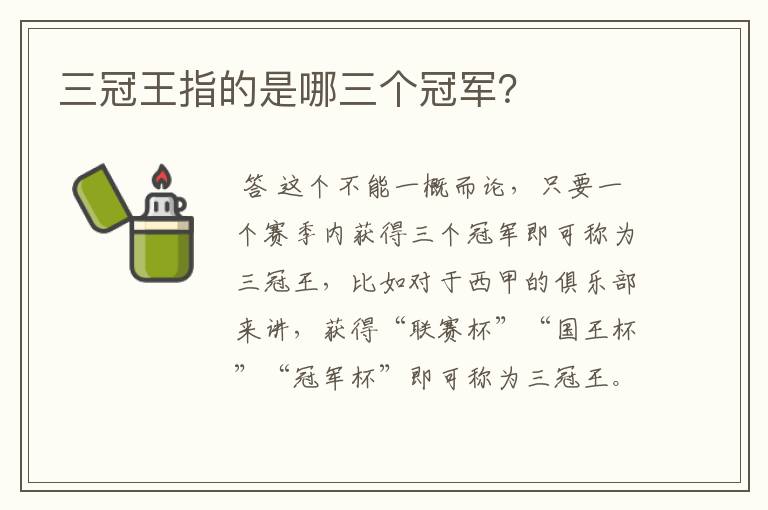 三冠王指的是哪三个冠军?