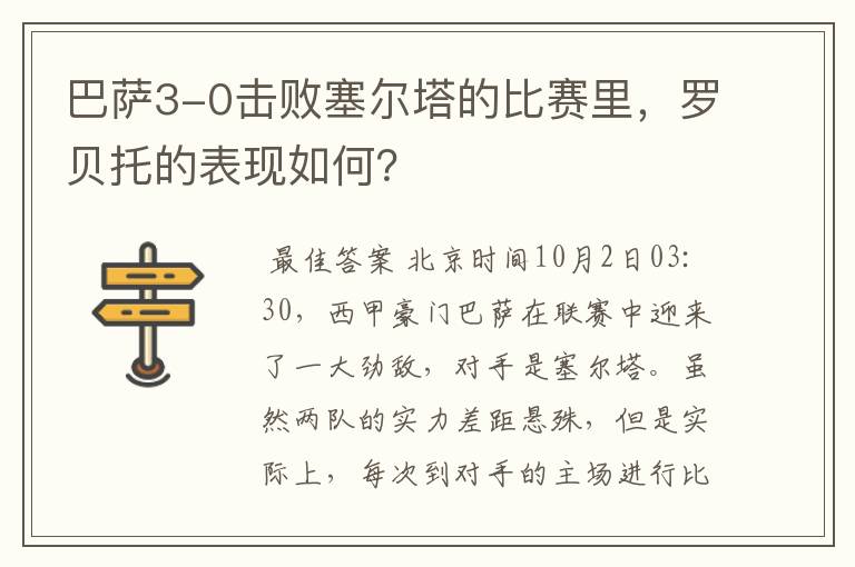 巴萨3-0击败塞尔塔的比赛里,罗贝托的表现如何?