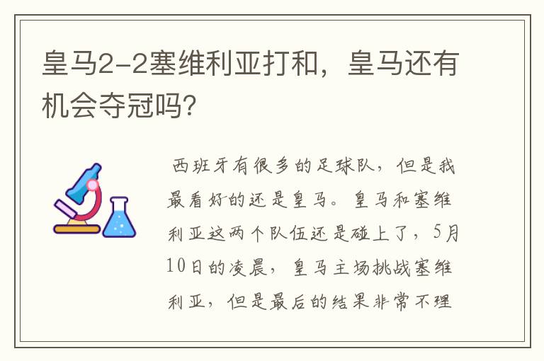 皇马2-2塞维利亚打和,皇马还有机会夺冠吗?