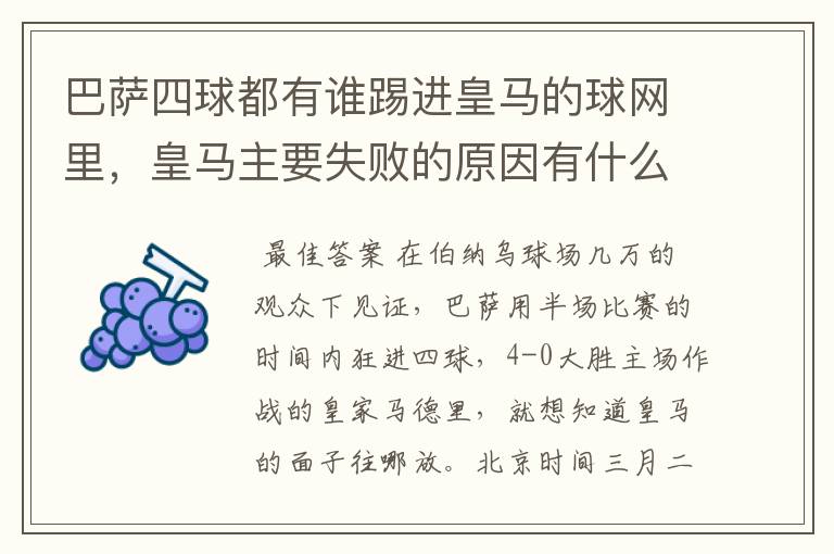 巴萨四球都有谁踢进皇马的球网里,皇马主要失败的原因有什么?
