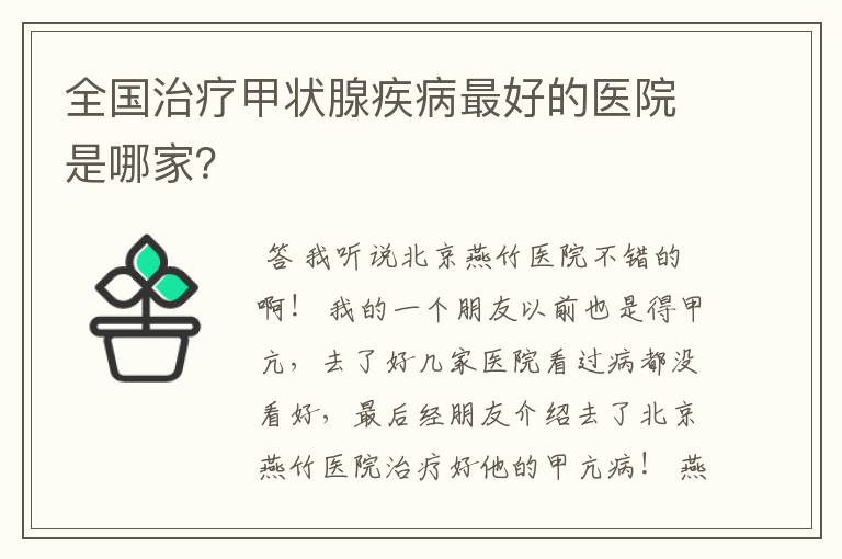 全国治疗甲状腺疾病最好的医院是哪家?