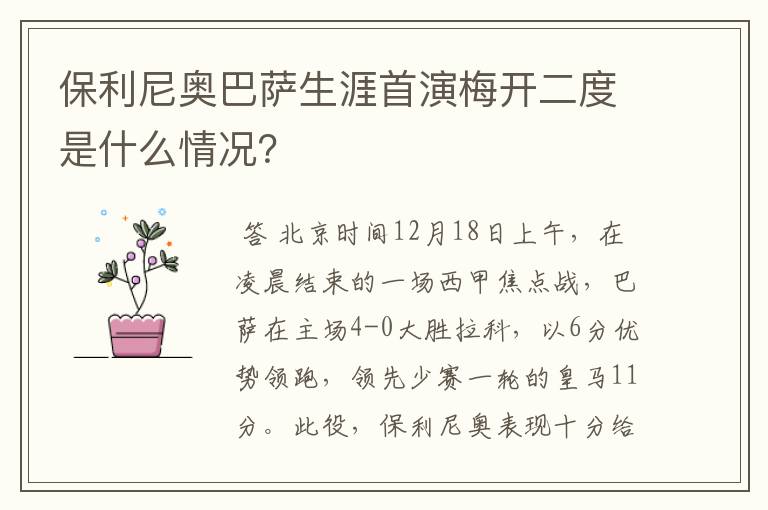 保利尼奥巴萨生涯首演梅开二度是什么情况？