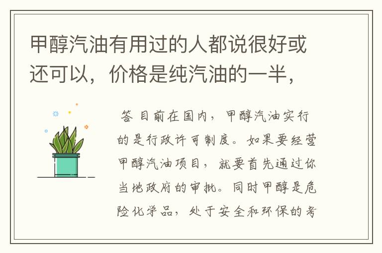 甲醇汽油有用过的人都说很好或还可以,价格是纯汽油的一半,但我就不明白为什么是犯法的?