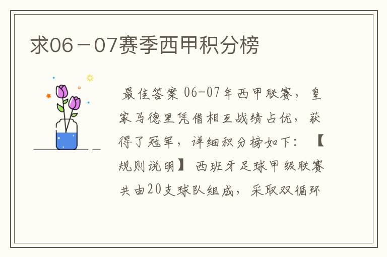 求06-07赛季西甲积分榜