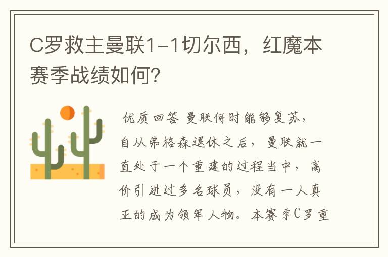 C罗救主曼联1-1切尔西，红魔本赛季战绩如何？