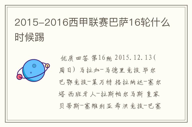 2015-2016西甲联赛巴萨16轮什么时候踢
