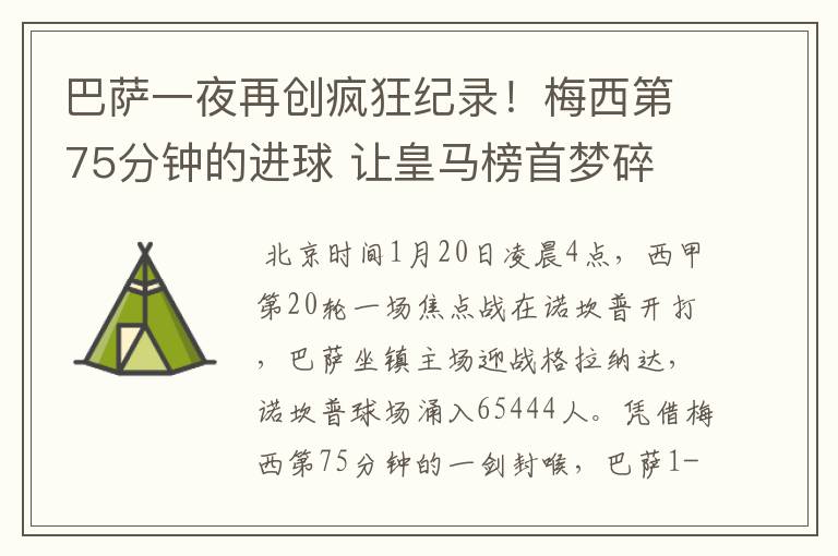 巴萨一夜再创疯狂纪录!梅西第75分钟的进球 让皇马榜首梦碎
