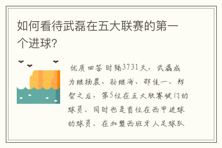 如何看待武磊在五大联赛的第一个进球?