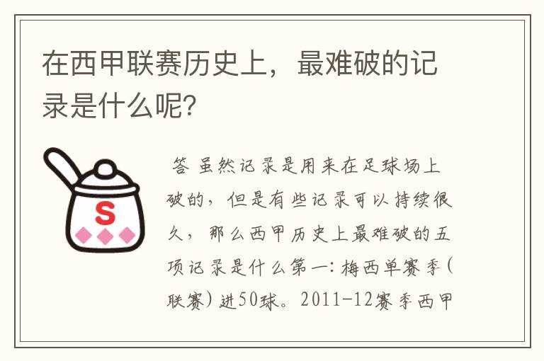 在西甲联赛历史上,最难破的记录是什么呢?
