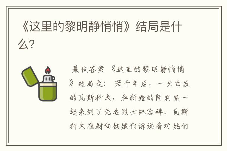 《这里的黎明静悄悄》结局是什么?