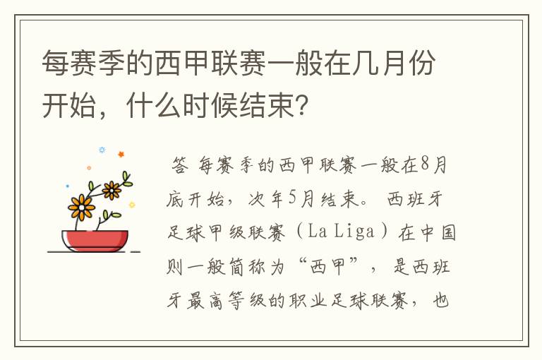 每赛季的西甲联赛一般在几月份开始,什么时候结束?