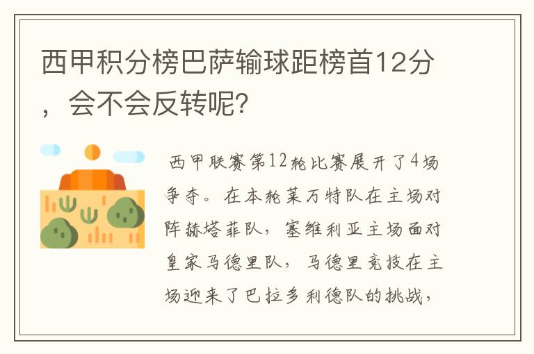 西甲积分榜巴萨输球距榜首12分,会不会反转呢?