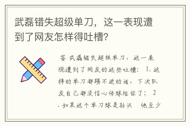 武磊错失超级单刀,这一表现遭到了网友怎样得吐槽?