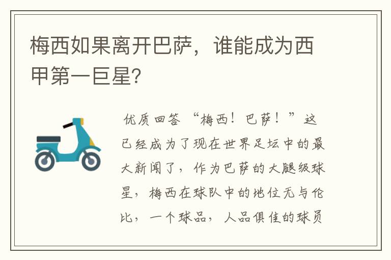 梅西如果离开巴萨,谁能成为西甲第一巨星?
