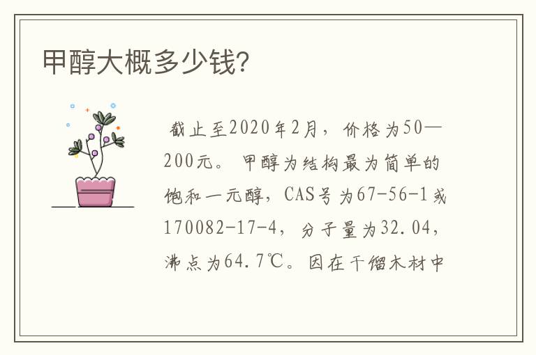 甲醇大概多少钱?