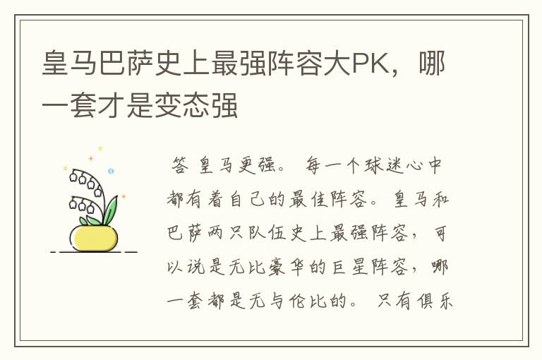 皇马巴萨史上最强阵容大PK,哪一套才是变态强