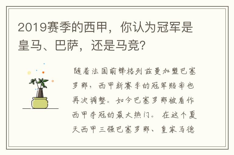 2019赛季的西甲,你认为冠军是皇马、巴萨,还是马竞?