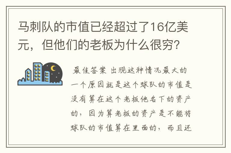 马刺队的市值已经超过了16亿美元,但他们的老板为什么很穷?