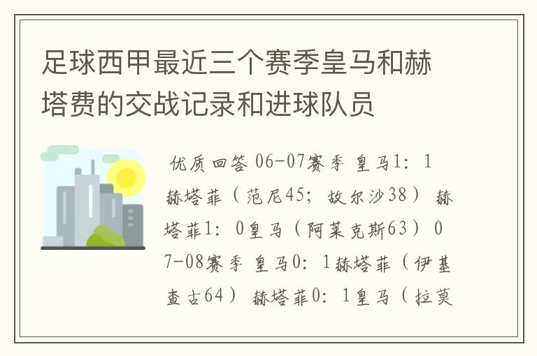 足球西甲最近三个赛季皇马和赫塔费的交战记录和进球队员