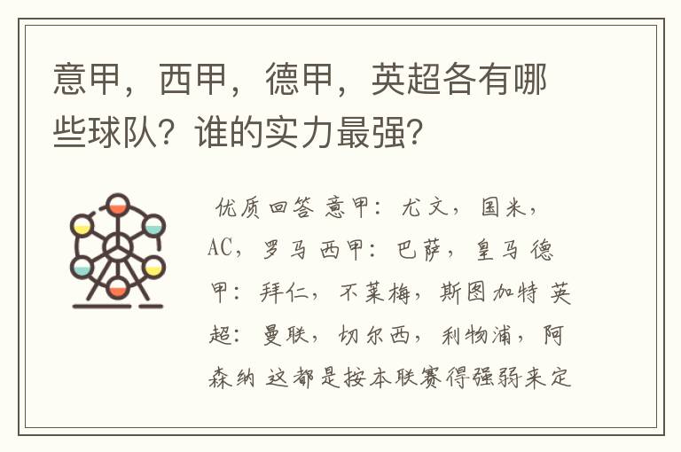 意甲,西甲,德甲,英超各有哪些球队?谁的实力最强?