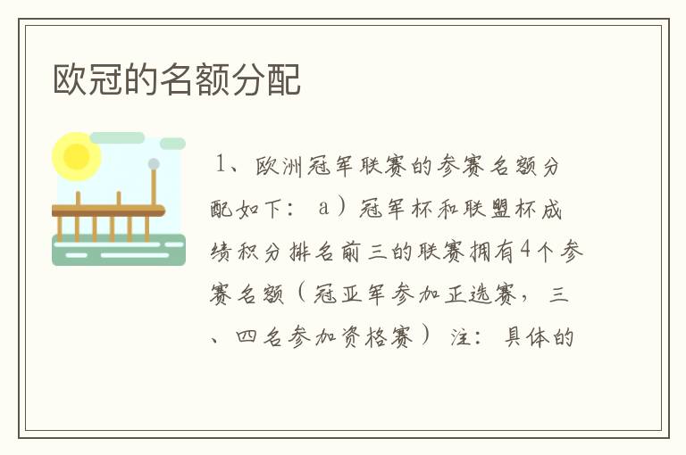 欧冠的名额分配