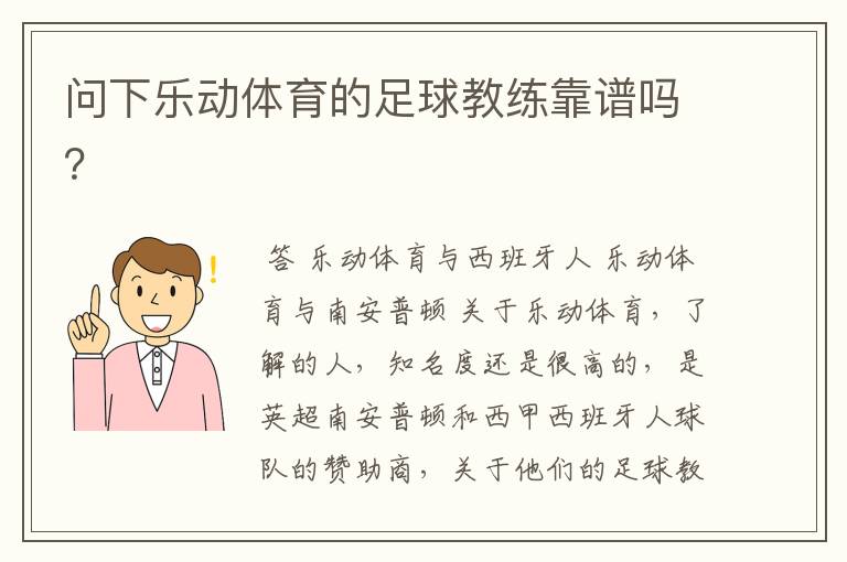 问下乐动体育的足球教练靠谱吗?