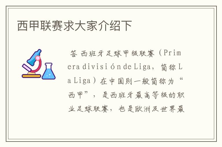 西甲联赛求大家介绍下