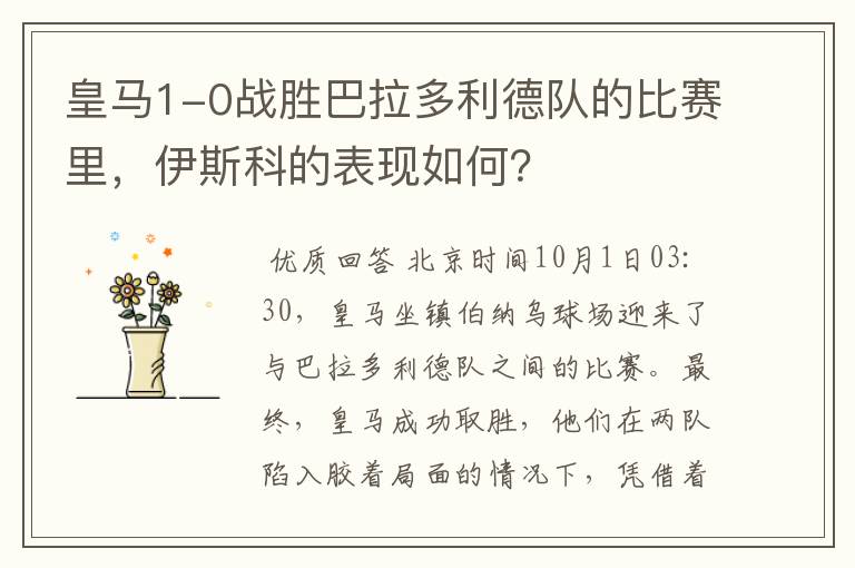 皇马1-0战胜巴拉多利德队的比赛里,伊斯科的表现如何?